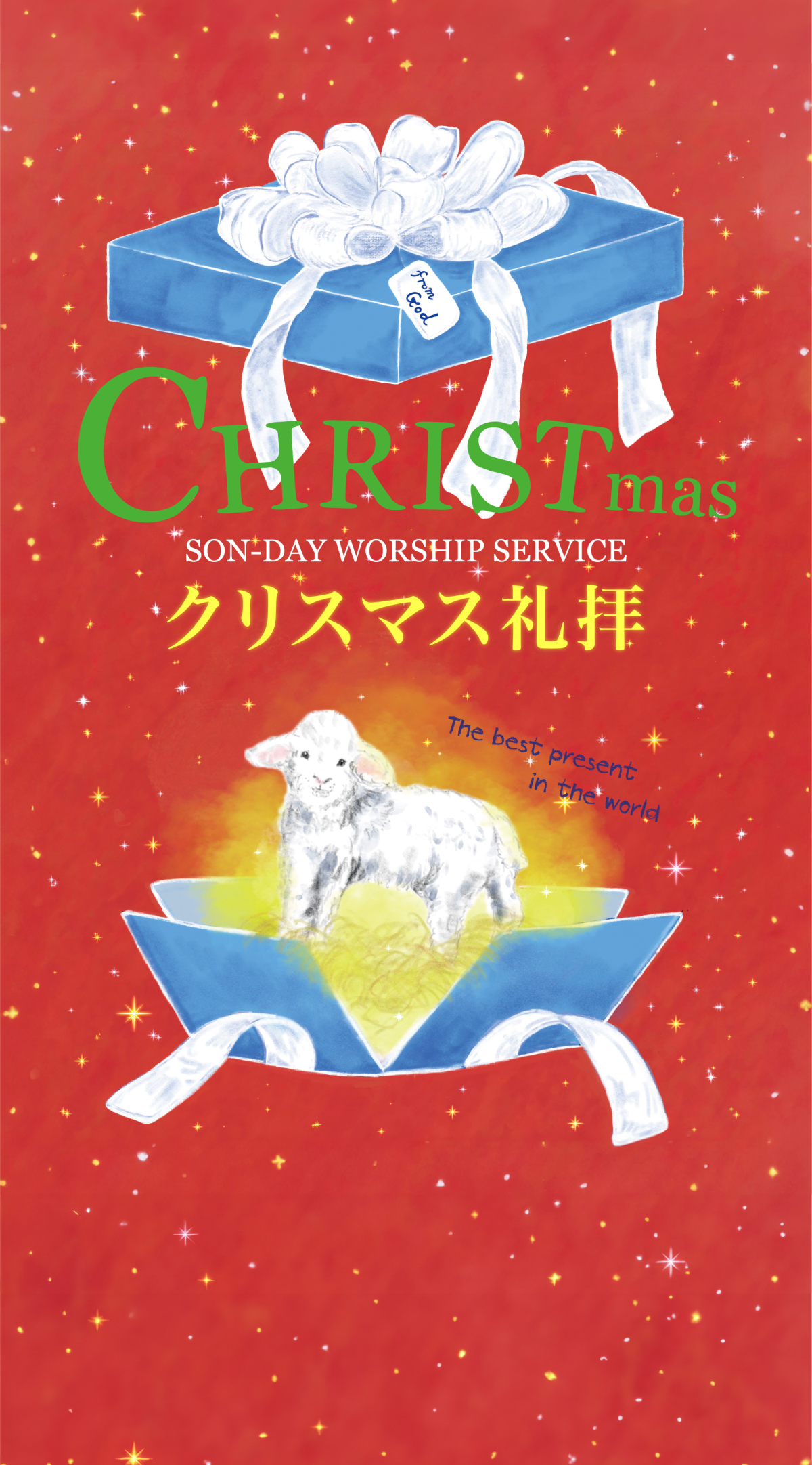 クリスマス礼拝