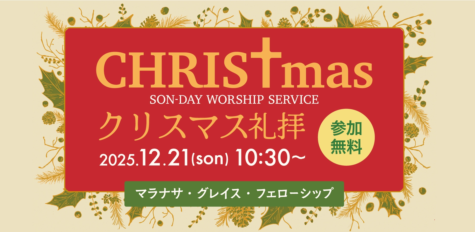 クリスマス礼拝